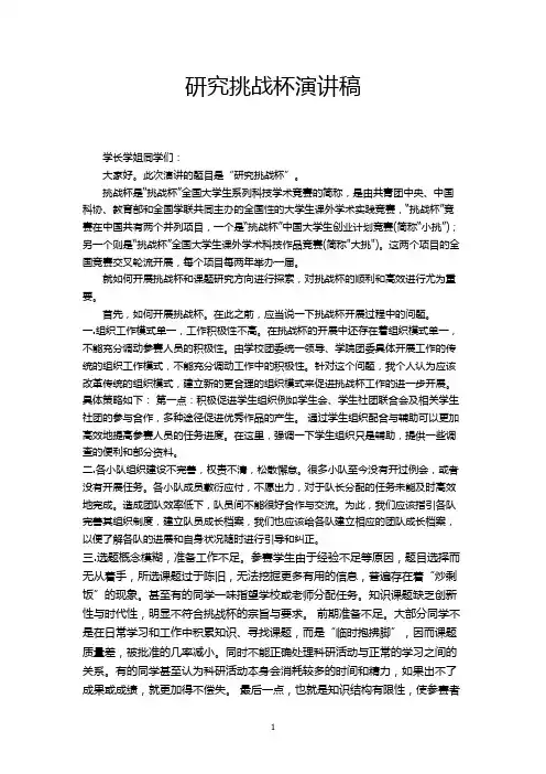 研究挑战杯演讲稿