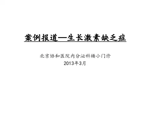 最新经典病例部分性生长激素缺乏症-案例报道生长激素缺-药学医学精品资料