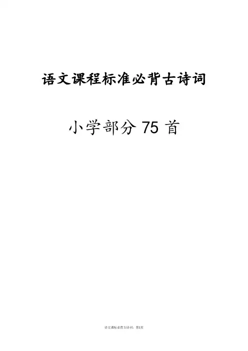 语文课程标准必背古诗词(小学、初中、高中)