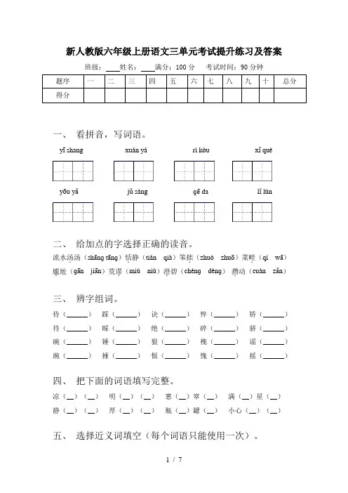 新人教版六年级上册语文三单元考试提升练习及答案