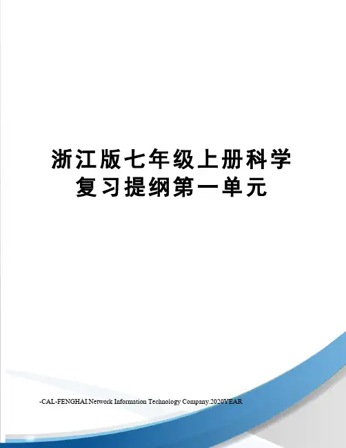 浙江版七年级上册科学复习提纲第一单元