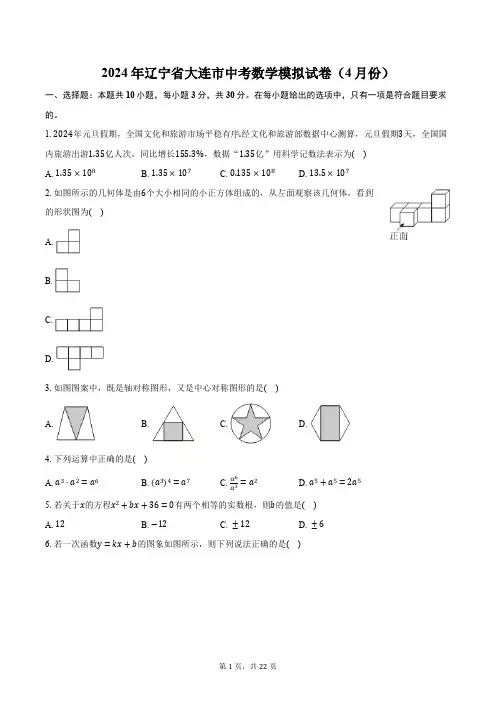 2024年辽宁省大连市中考数学模拟试卷(4月份)(含解析)