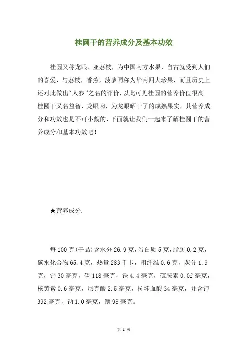 桂圆干的营养成分及基本功效
