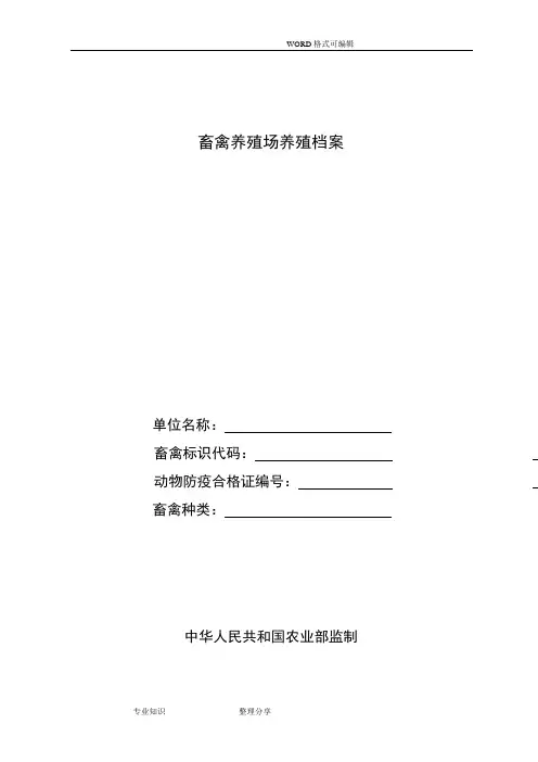 畜禽养殖场养殖档案(农业部制)_副本