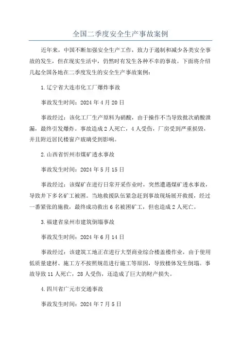 全国二季度安全生产事故案例