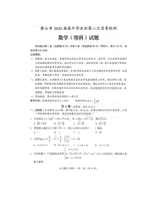 黄山市2020届高中毕业班第二次质量检测数学(理)试题