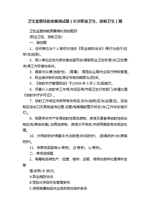 卫生监督技能竞赛测试题（长沙职业卫生、放射卫生）题
