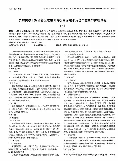 皮瓣转移Ⅰ期修复促进跟骨骨折内固定术后伤口愈合的护理体会