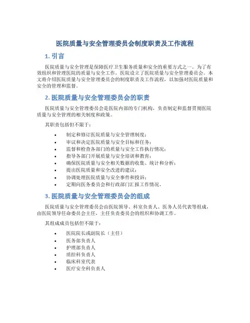 医院质量与安全管理委员会制度职责及工作流程