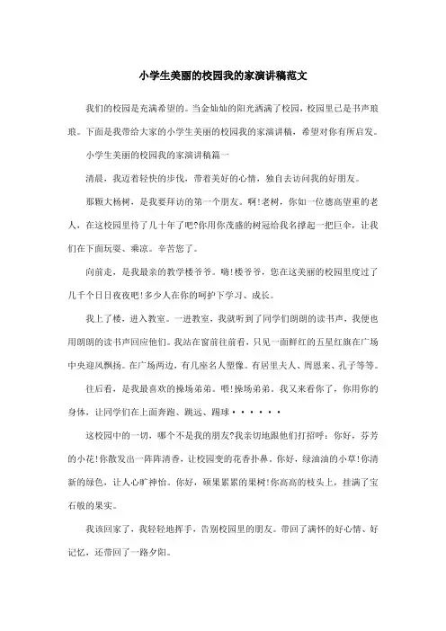 小学生美丽的校园我的家演讲稿范文