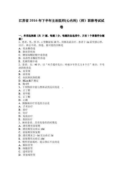 江苏省2016年下半年主治医师(心内科)(师)职称考试试卷