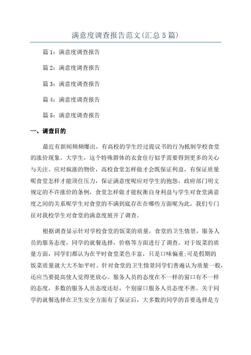 满意度调查报告范文(汇总5篇)