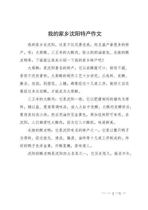 我的家乡沈阳特产作文