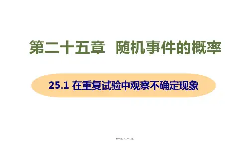新华师大版九年级上册初中数学 25-1 在重复试验中观察不确定现象 教学课件