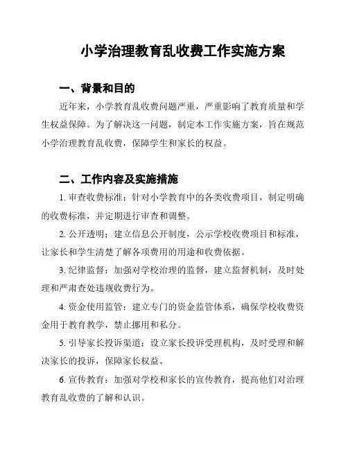 小学治理教育乱收费工作实施方案