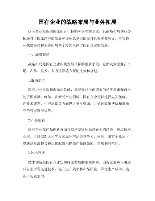 国有企业的战略布局与业务拓展