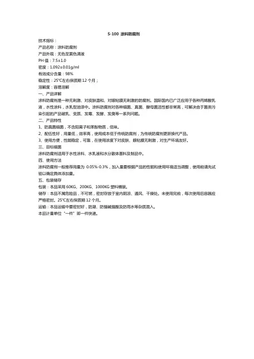 涂料防腐剂