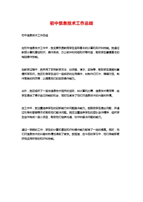 初中信息技术工作总结