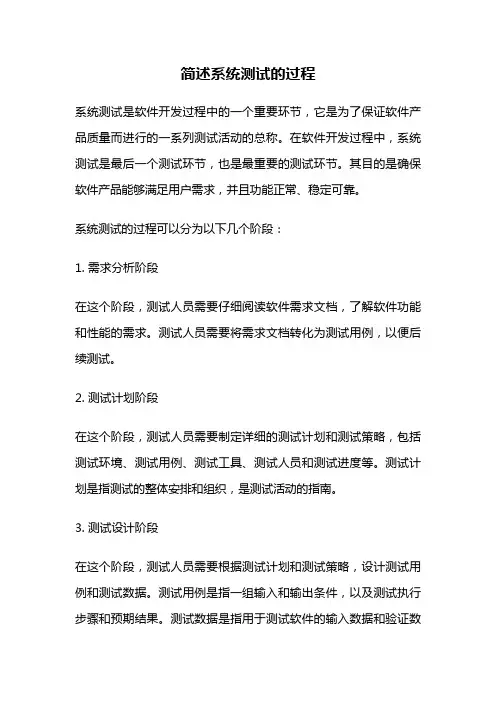 简述系统测试的过程