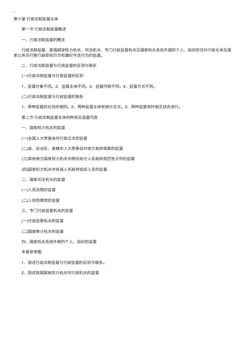 司法考试资料《行政法》行政法制监督主体