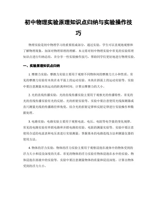 初中物理实验原理知识点归纳与实验操作技巧