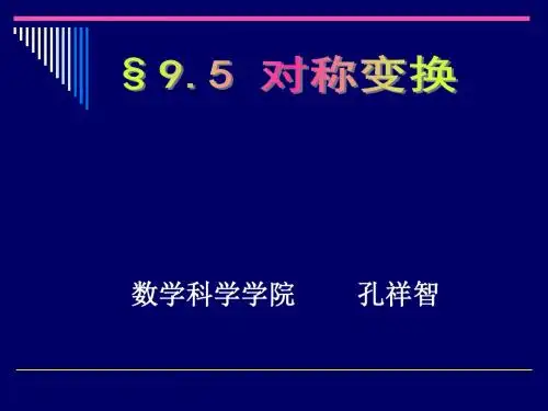 对称变换