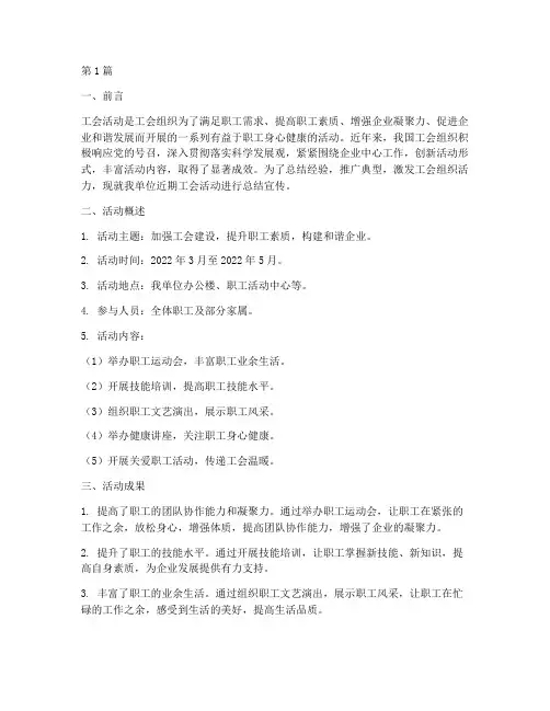 工会活动总结宣传稿(3篇)