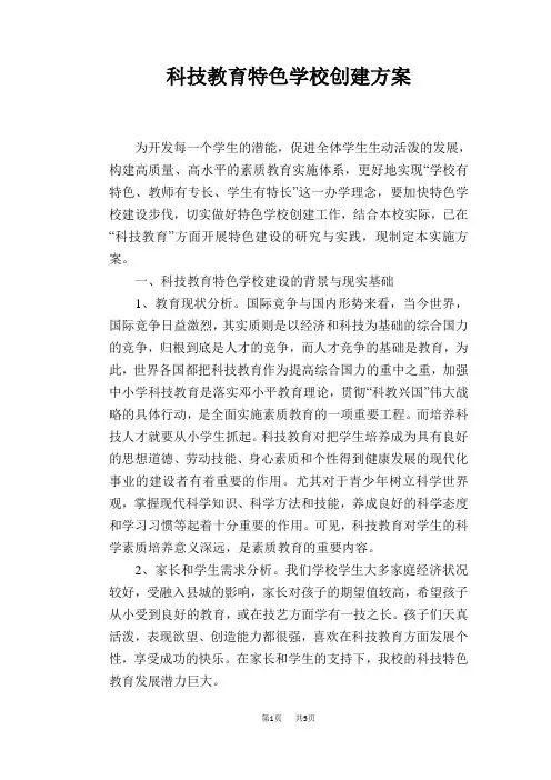 科技教育特色学校创建方案