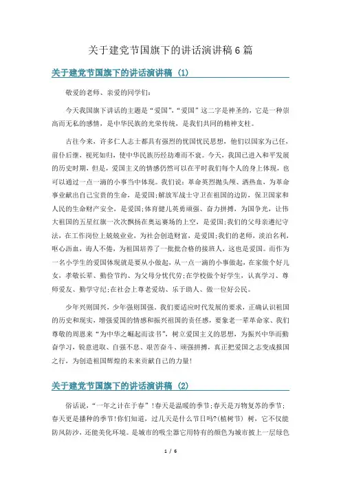 关于建党节国旗下的讲话演讲稿6篇