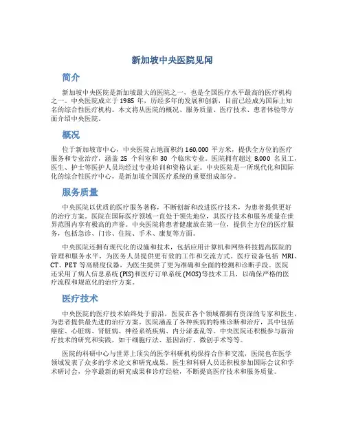 新加坡中央医院见闻