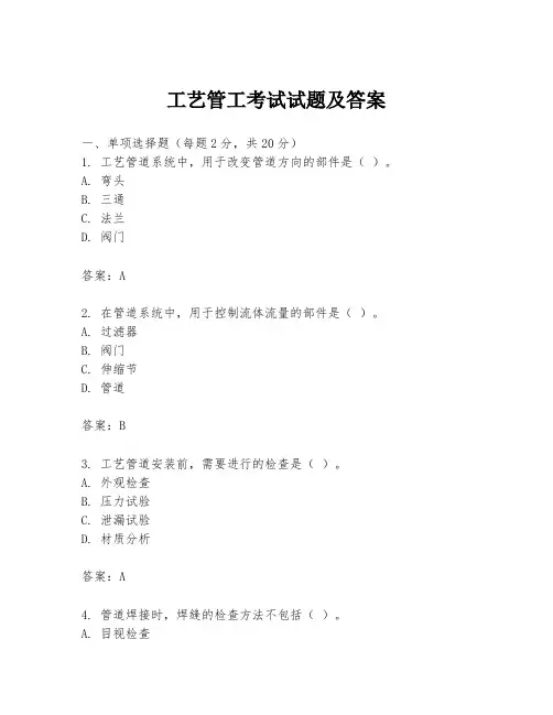 工艺管工考试试题及答案