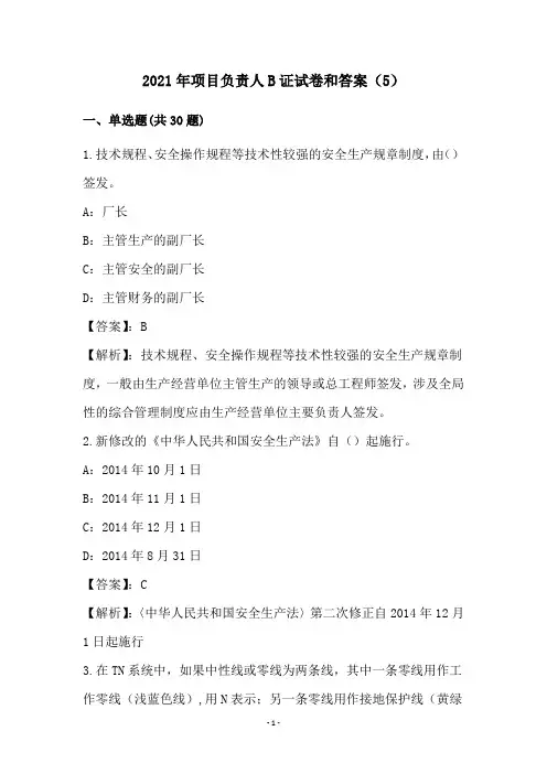 2021年项目负责人B证试卷和答案(5)