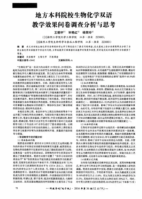 地方本科院校生物化学双语教学效果问卷调查分析与思考
