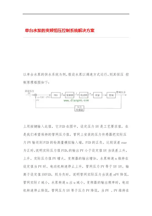 单台水泵的变频恒压控制系统解决专业技术方案
