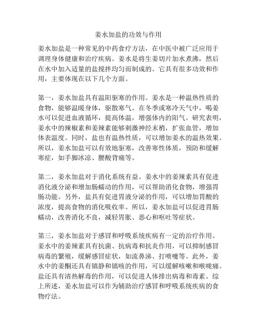 姜水加盐的功效与作用