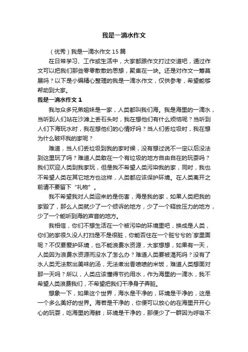 （优秀）我是一滴水作文15篇