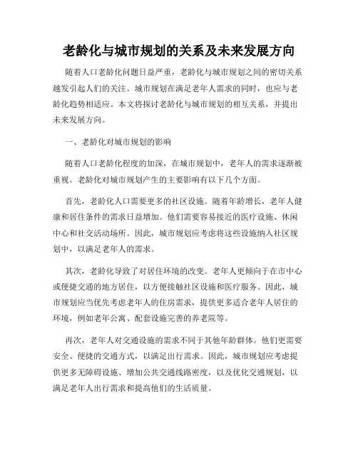 老龄化与城市规划的关系及未来发展方向