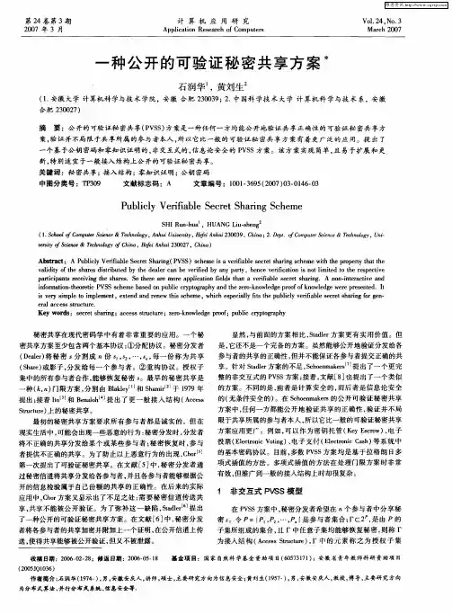 一种公开的可验证秘密共享方案