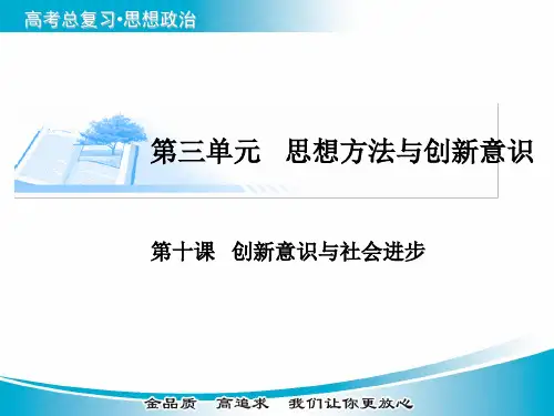 2020届高考政治必修4总复习课件：第十课 创新意识与社会进步