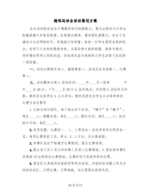 趣味运动会活动策划方案(2篇)