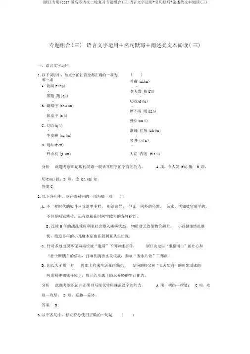 (浙江专用)2017届高考语文二轮复习专题组合(三)语言文字运用+名句默写+论述类文本阅读(三)