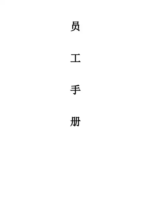 便利店-员工手册