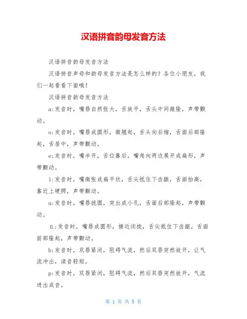 汉语拼音韵母发音方法