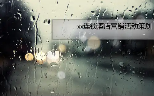 连锁酒店营销活动策划PPT课件