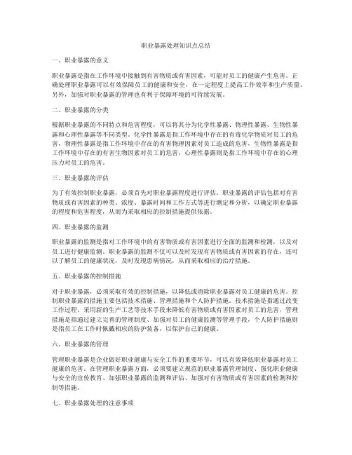 职业暴露处理知识点总结