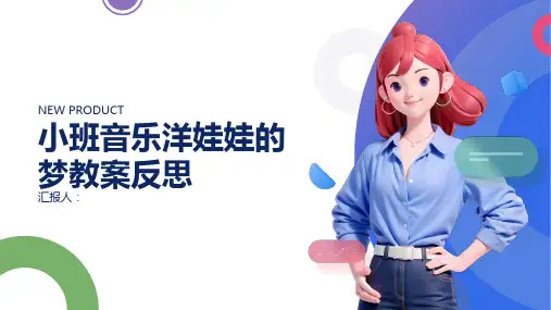 小班音乐洋娃娃的梦教案反思