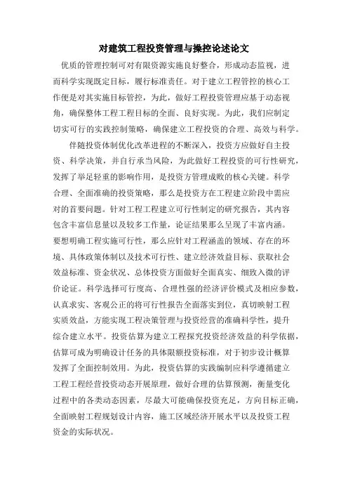 对建筑工程投资管理与操控论述论文.doc