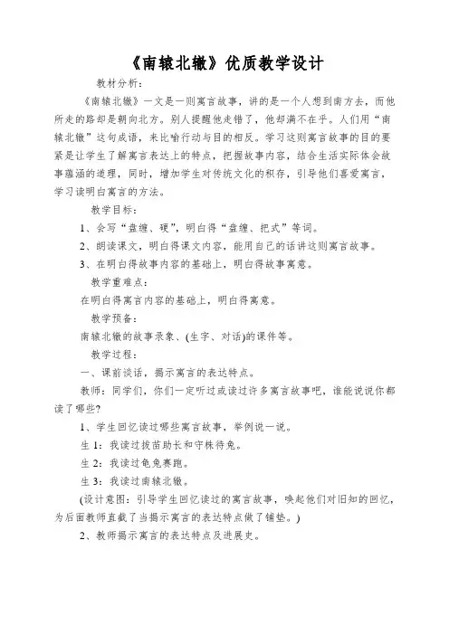 《南辕北辙》优质教学设计
