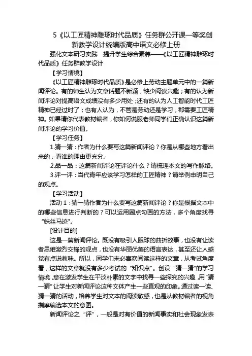5《以工匠精神雕琢时代品质》任务群公开课一等奖创新教学设计统编版高中语文必修上册