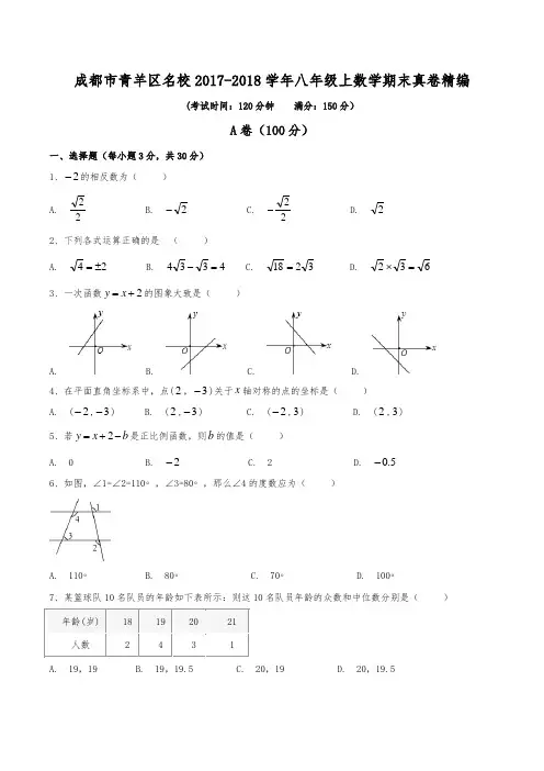 成都市青羊区名校2017-2018学年八年级上数学期末真卷精编